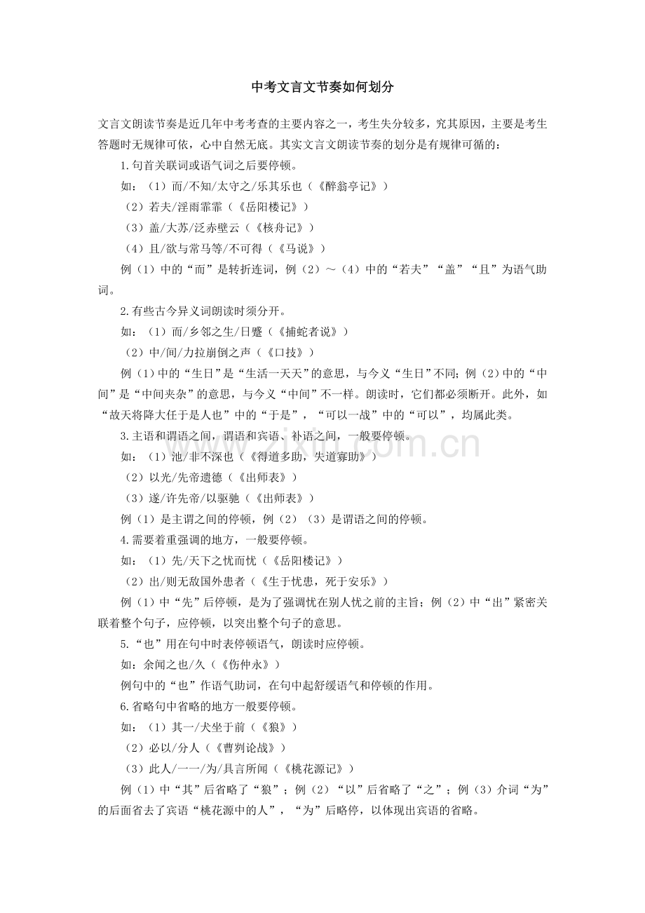 中考文言文节奏如何划分.doc_第1页