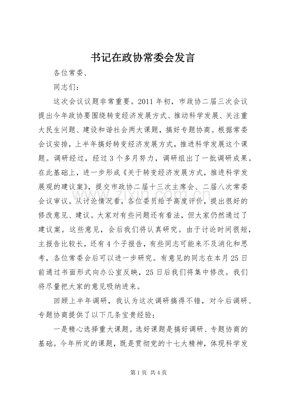 书记在政协常委会发言稿.docx_第1页
