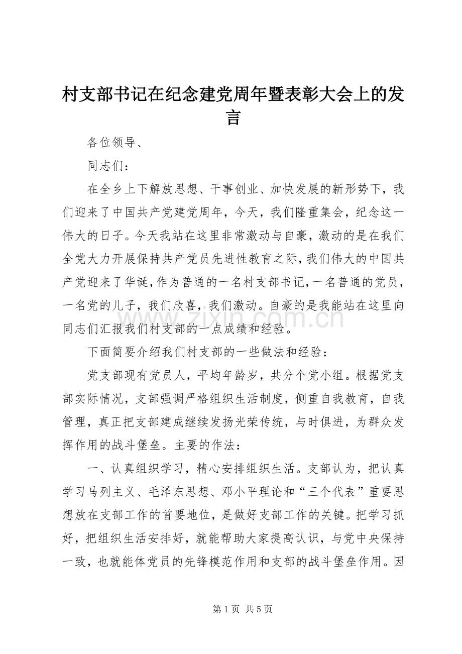 村支部书记在纪念建党周年暨表彰大会上的发言稿 (2).docx_第1页