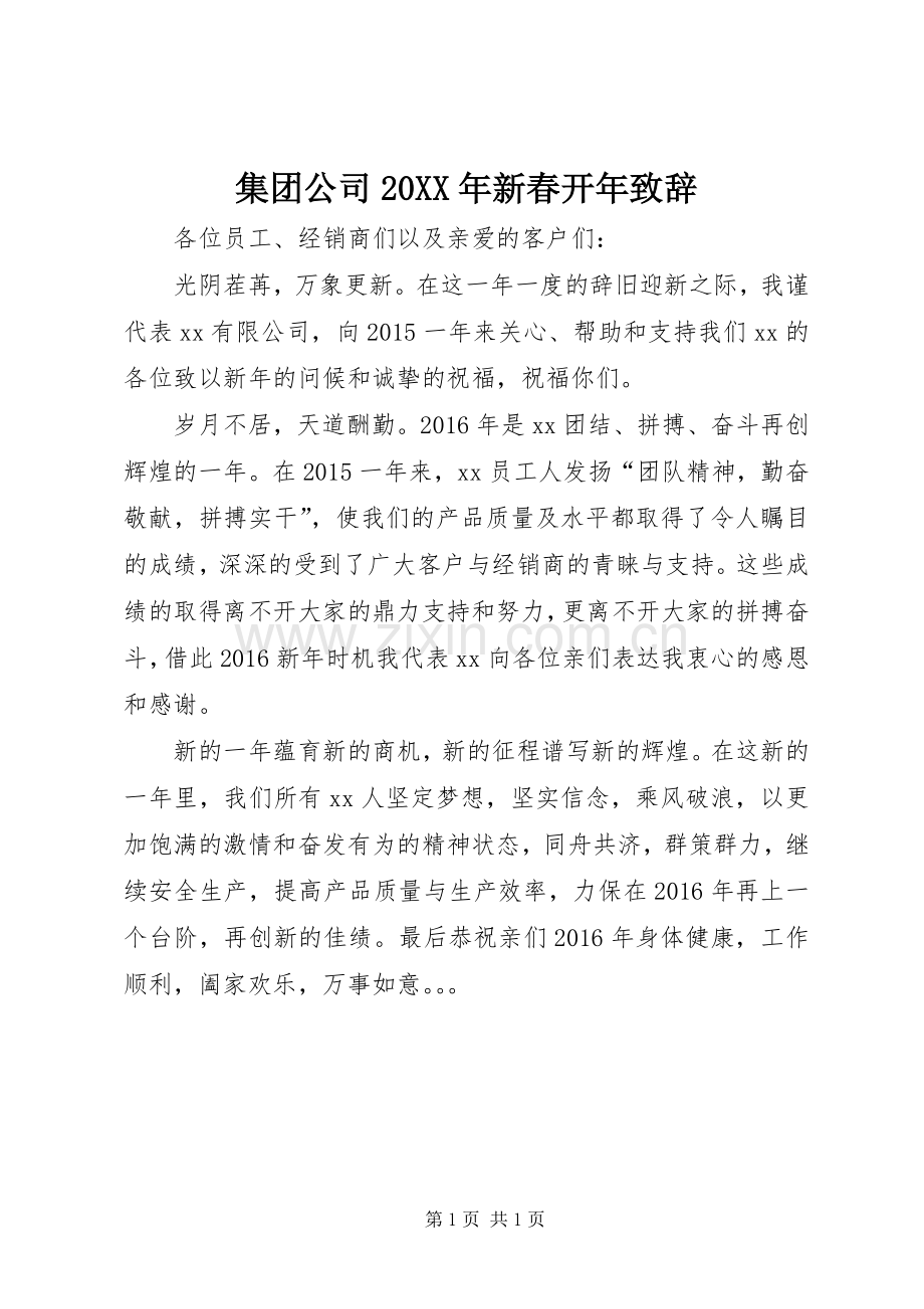 集团公司20XX年新春开年演讲致辞.docx_第1页