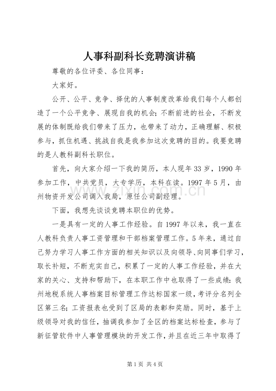 人事科副科长竞聘演讲稿范文.docx_第1页