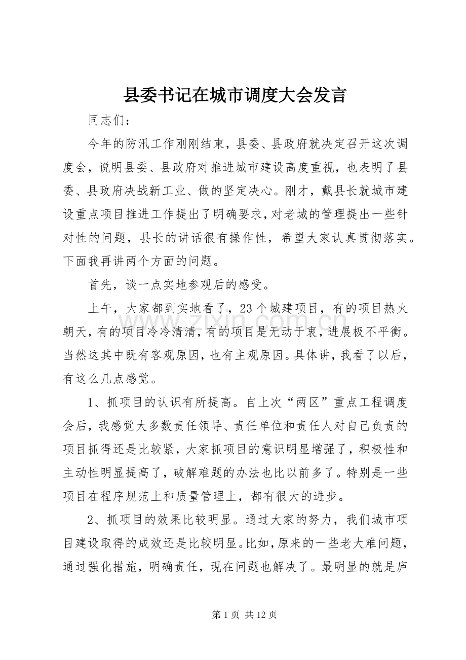 县委书记在城市调度大会发言稿.docx_第1页