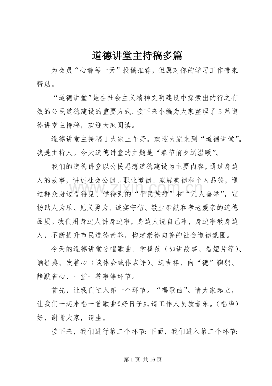 道德讲堂主持稿范文多篇.docx_第1页