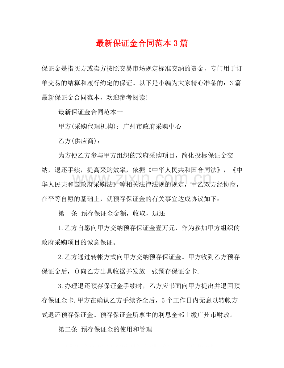 保证金合同范本3篇.docx_第1页