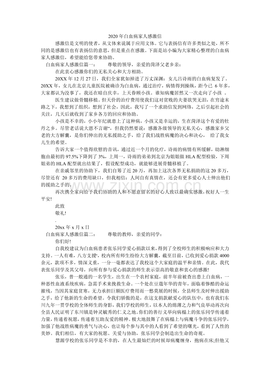 2024年白血病家人感谢信.doc_第1页