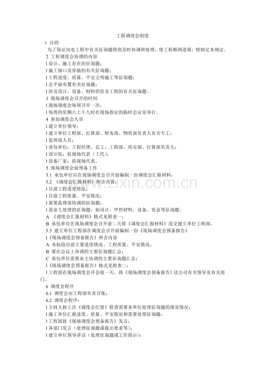 工程调度会制度.doc_第1页