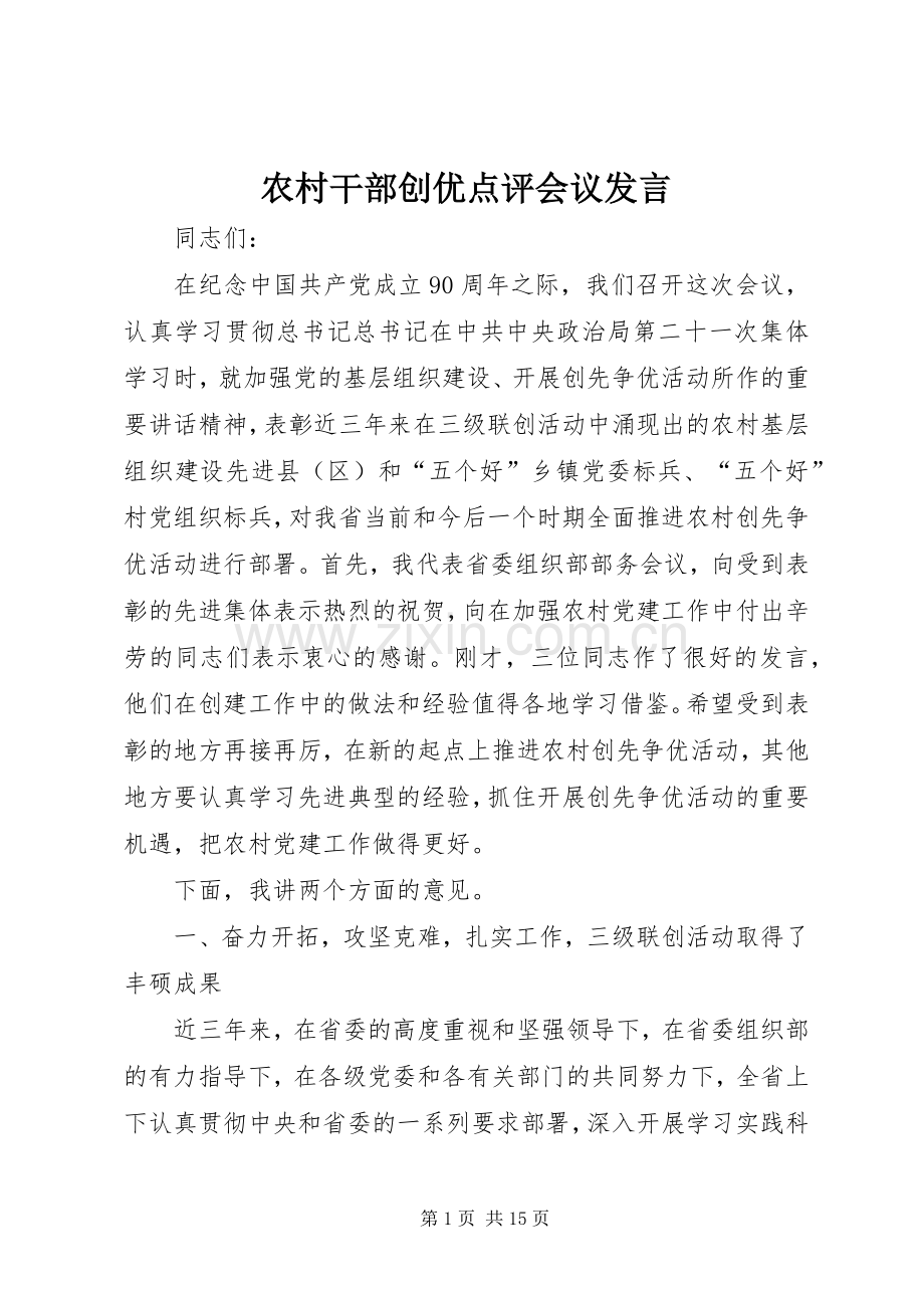 农村干部创优点评会议发言稿.docx_第1页