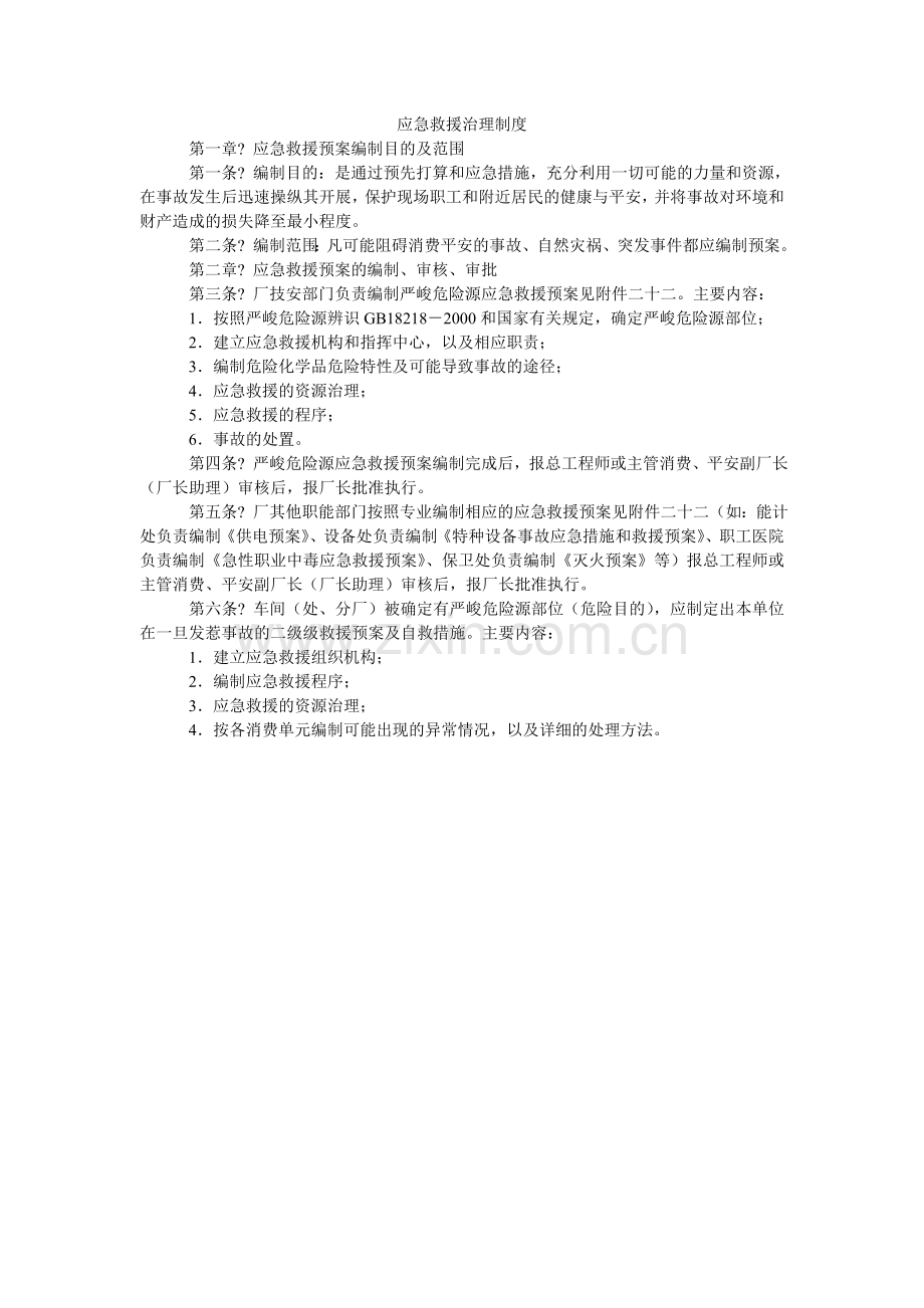 应急救ۥ援管理制度.doc_第1页