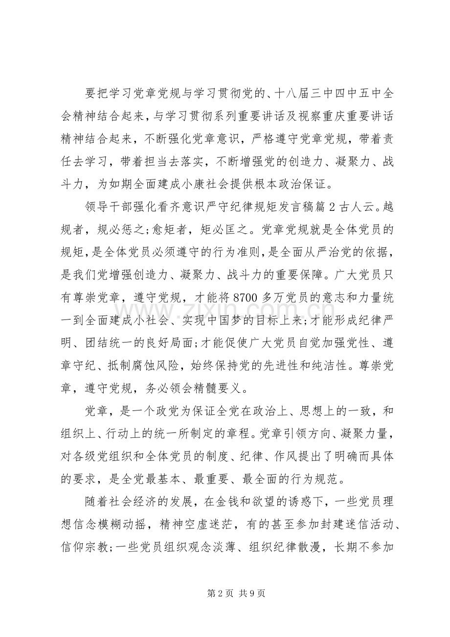领导干部强化看齐意识严守纪律规矩发言.docx_第2页