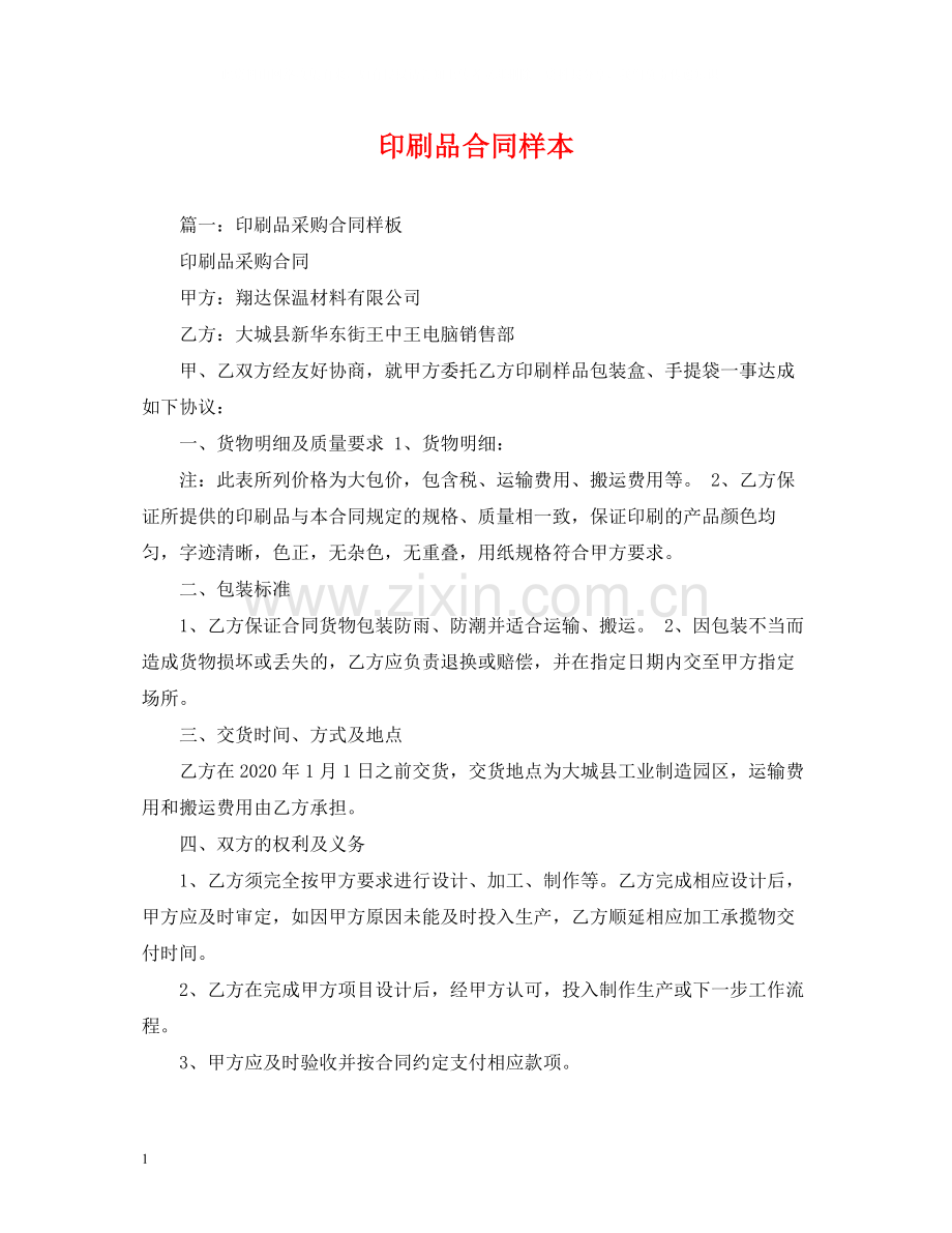 印刷品合同样本2).docx_第1页