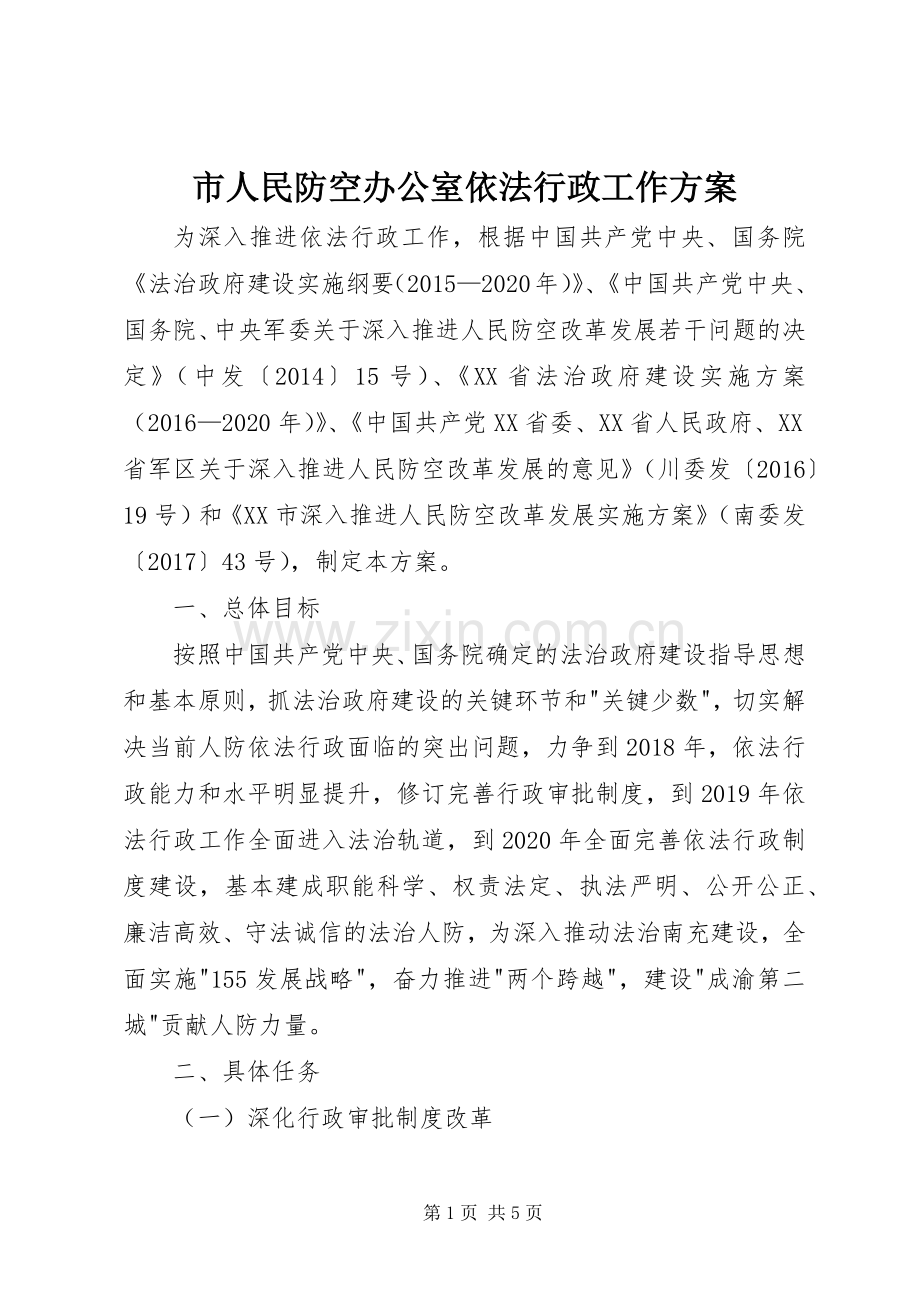 市人民防空办公室依法行政工作实施方案 .docx_第1页