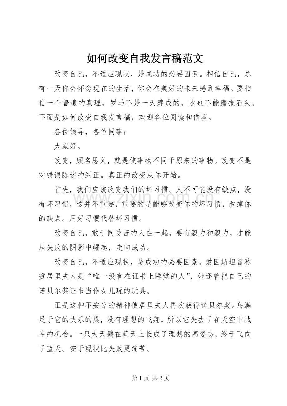 如何改变自我发言范文.docx_第1页