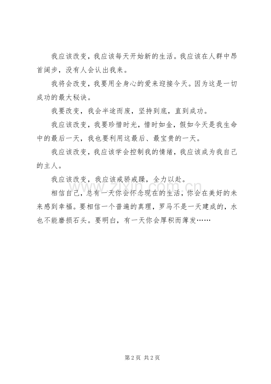 如何改变自我发言范文.docx_第2页
