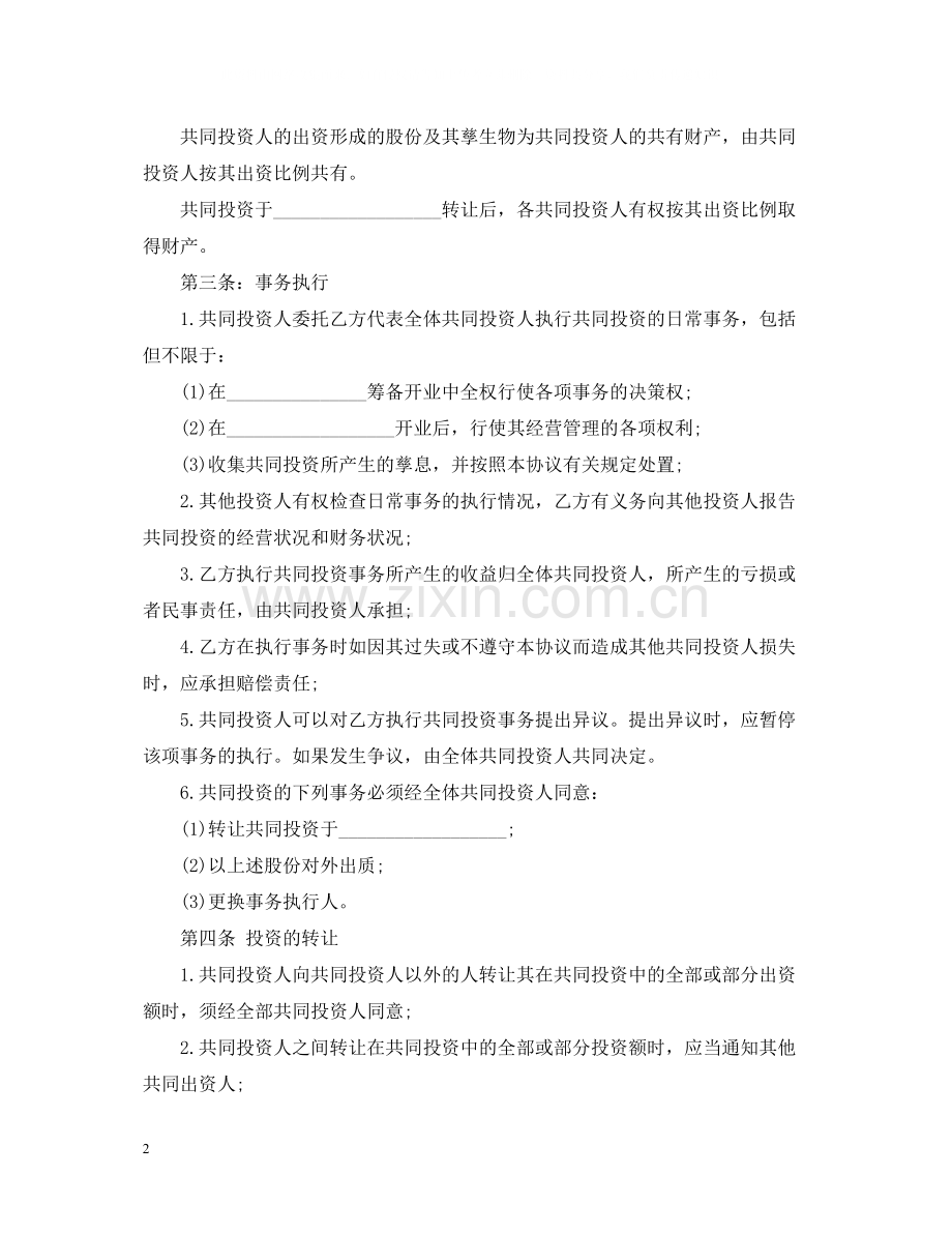 合作投资经营合同范本.docx_第2页