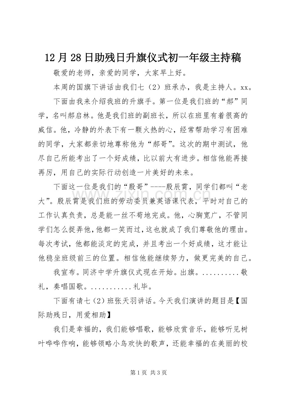 12月28日助残日升旗仪式初一年级主持词.docx_第1页