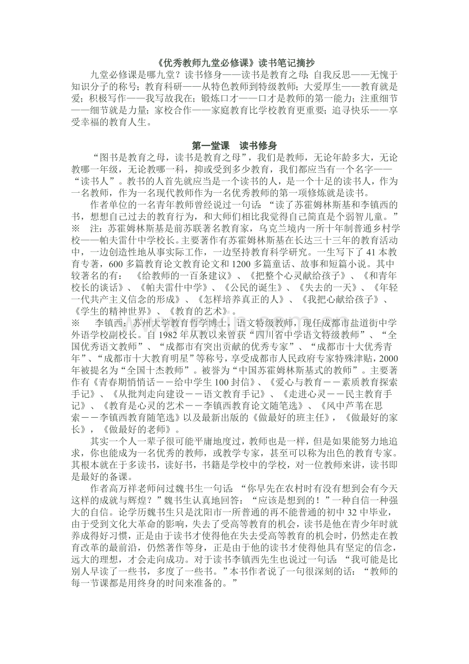 优秀教师九堂必修课.doc_第1页