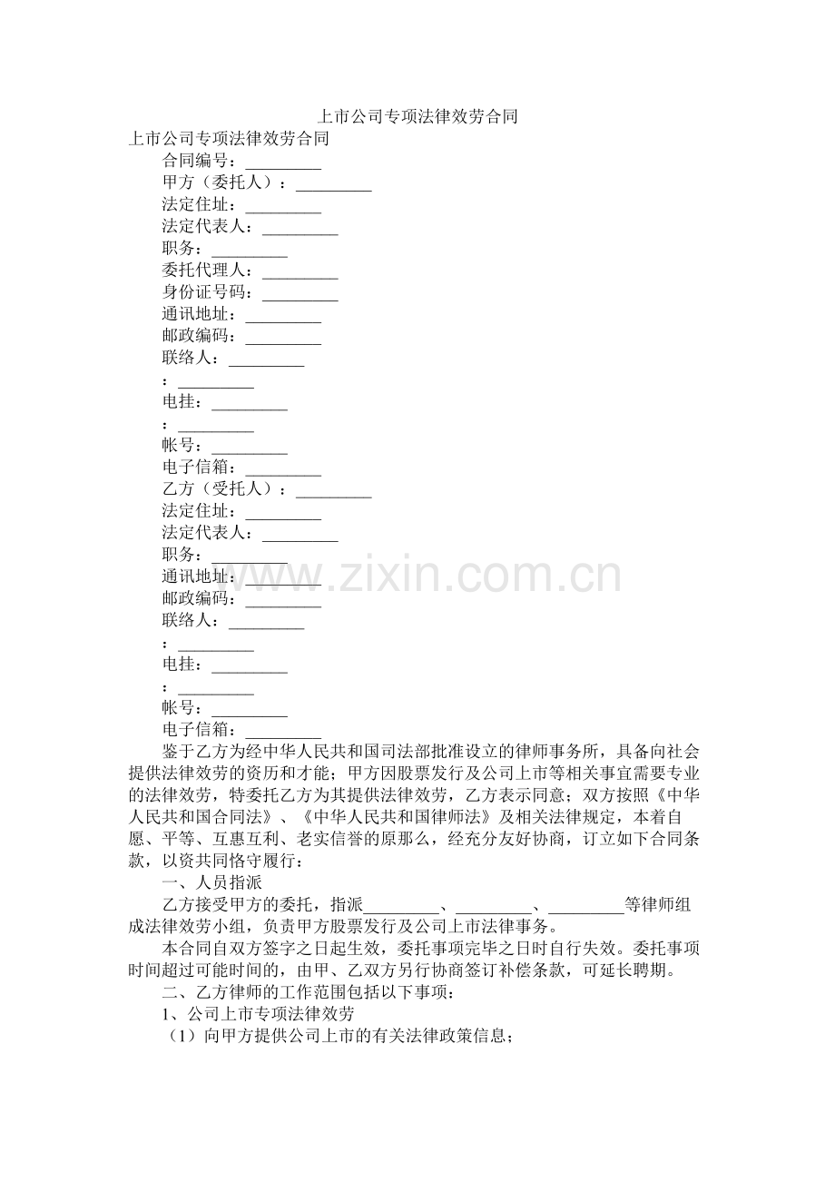 市公司专项法律服务合同.docx_第1页