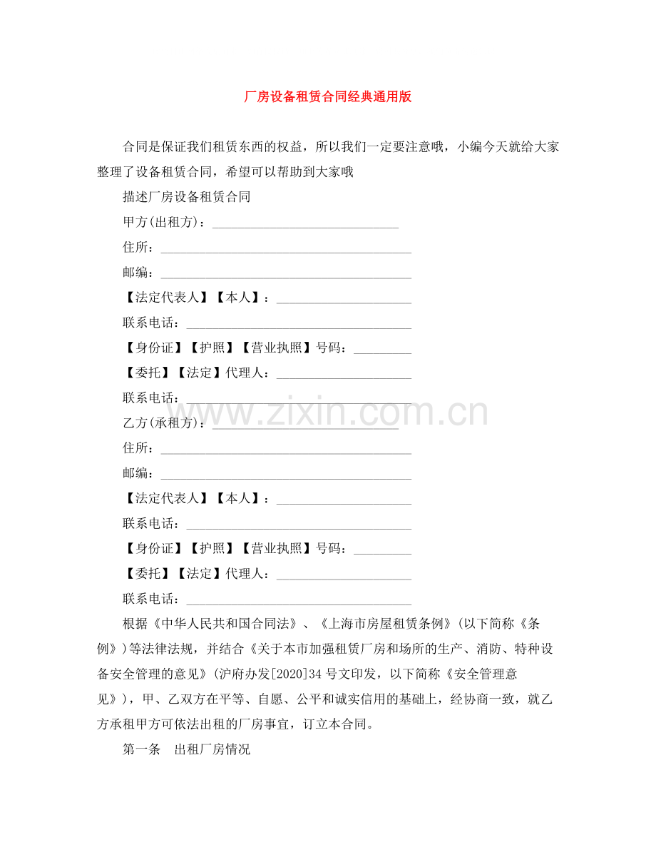 厂房设备租赁合同经典通用版.docx_第1页