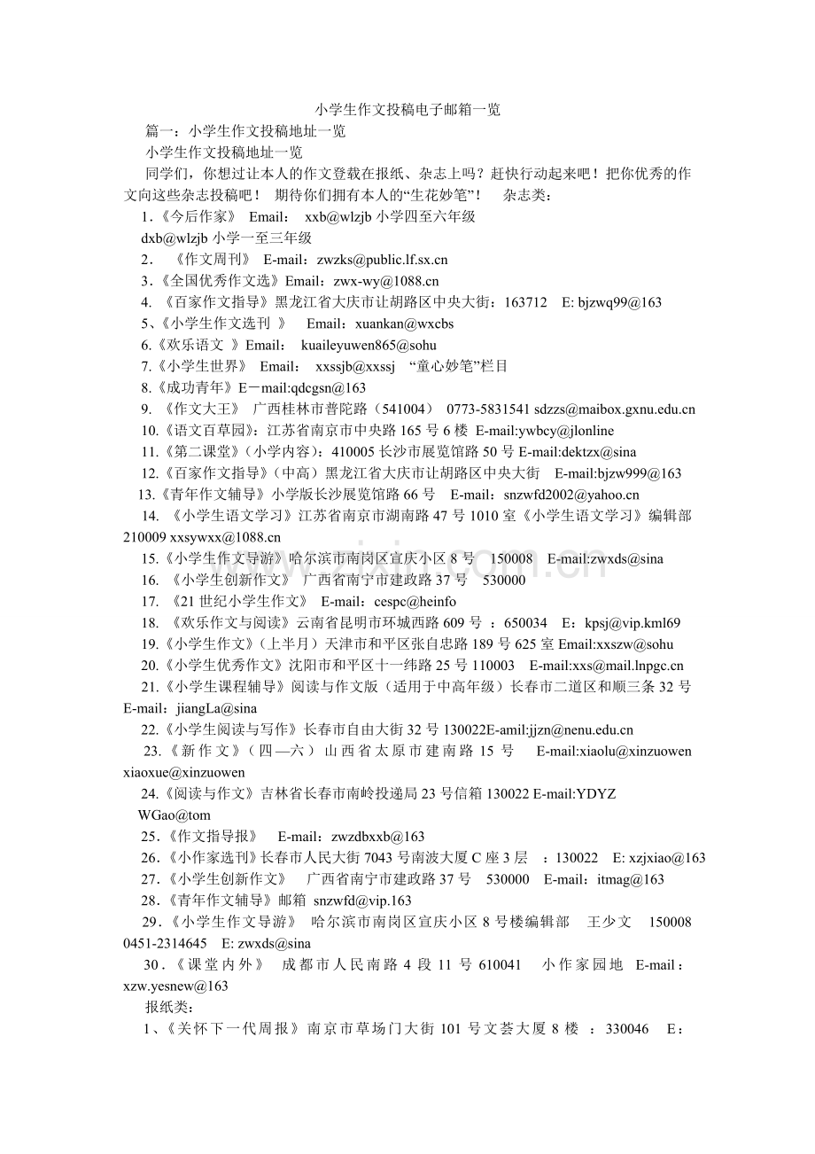 小学生作文投稿电子邮箱一览.doc_第1页