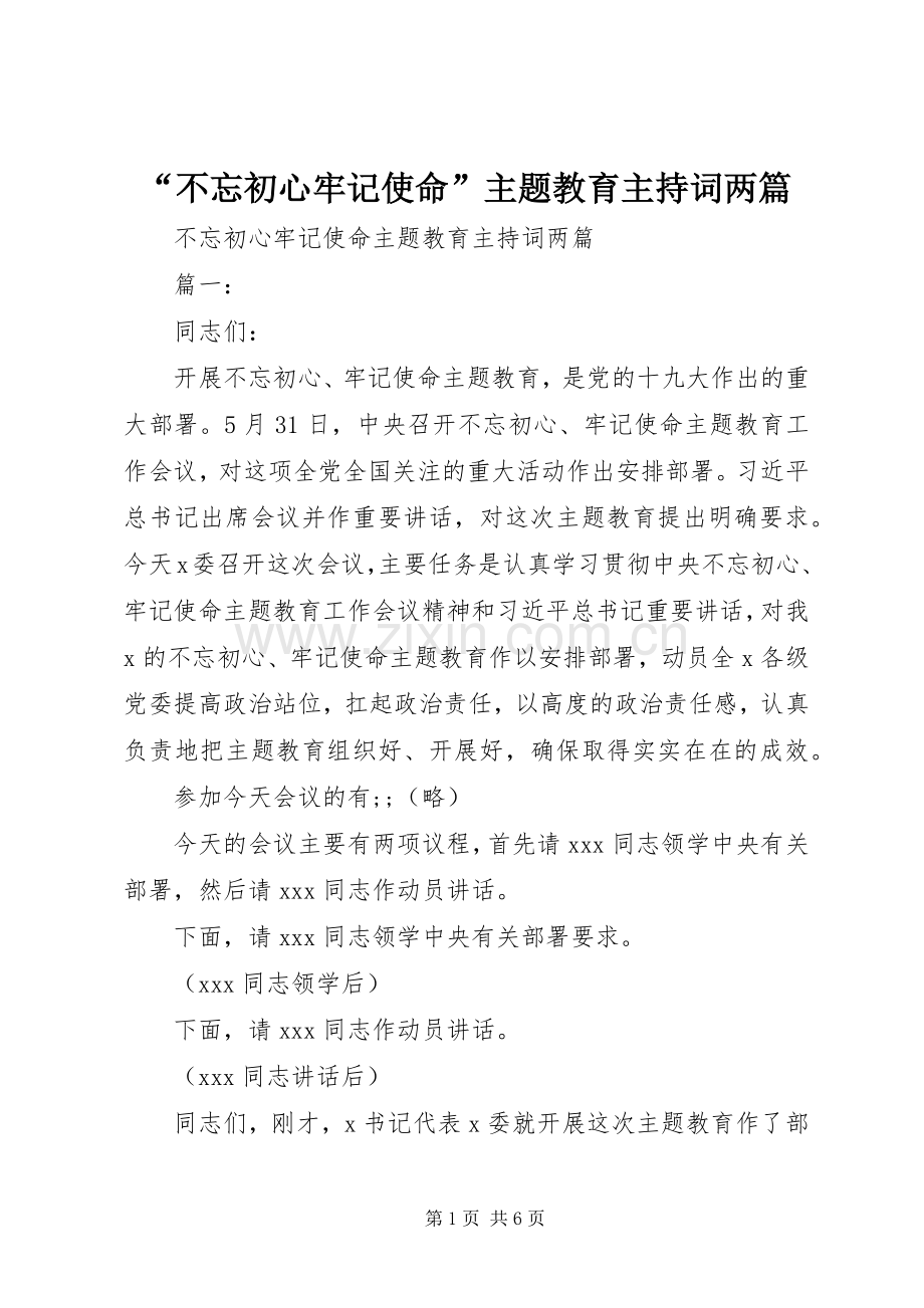 “不忘初心牢记使命”主题教育主持稿两篇.docx_第1页