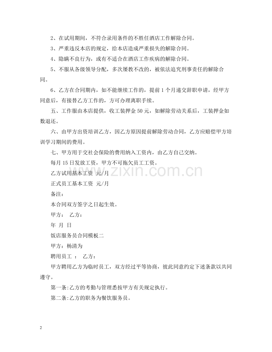 饭店服务员合同3篇.docx_第2页