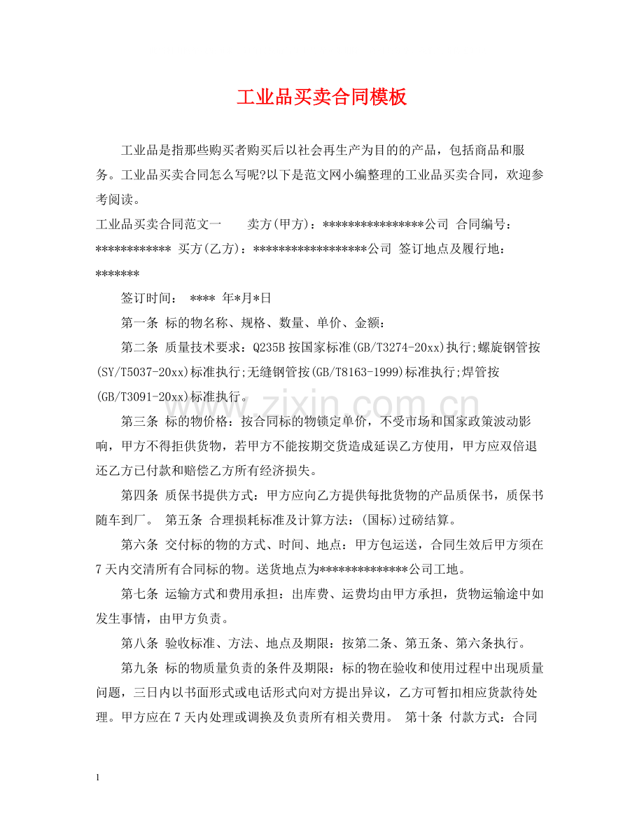 工业品买卖合同模板.docx_第1页