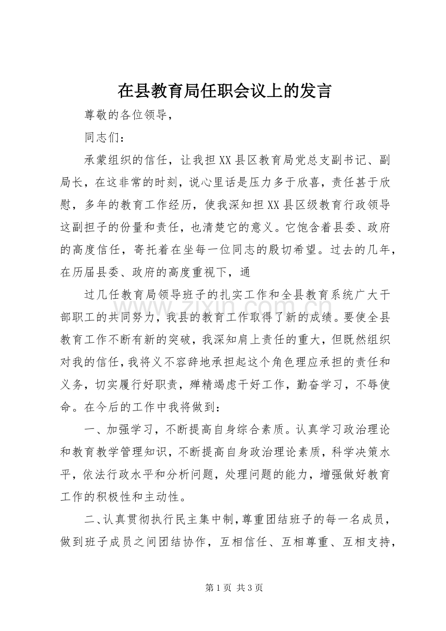 在县教育局任职会议上的发言材料.docx_第1页