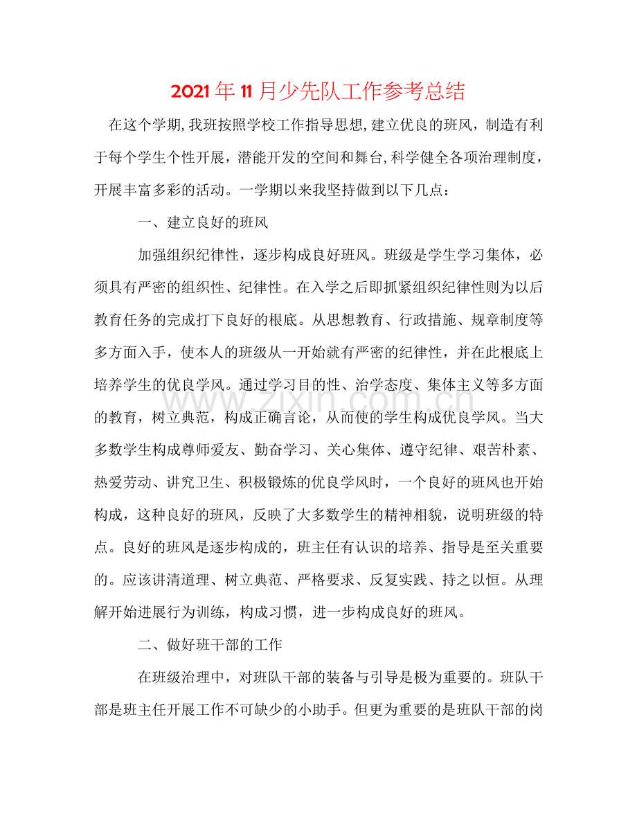 2024年11月少先队工作参考总结.doc_第1页