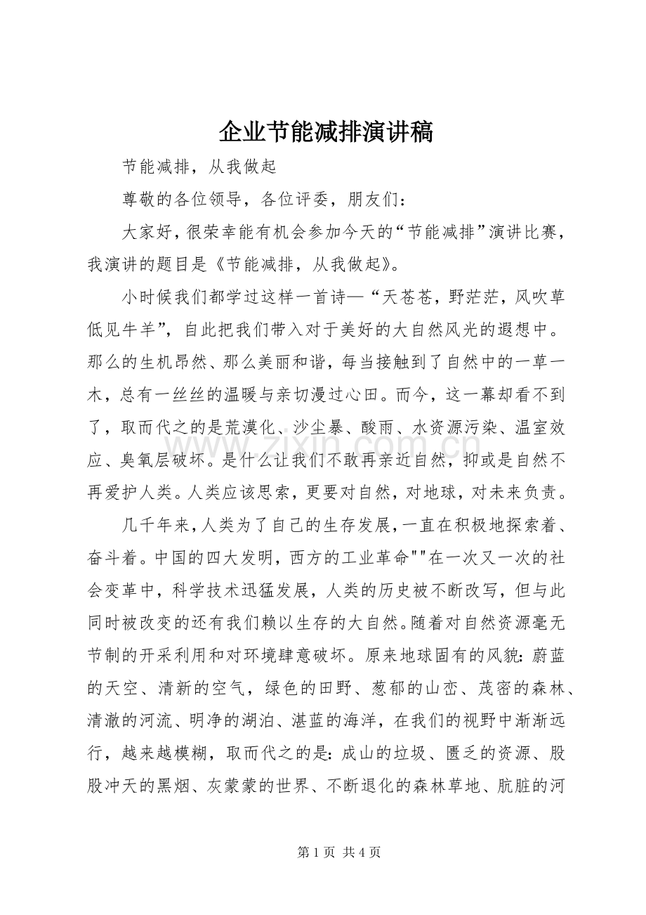 企业节能减排演演讲稿.docx_第1页