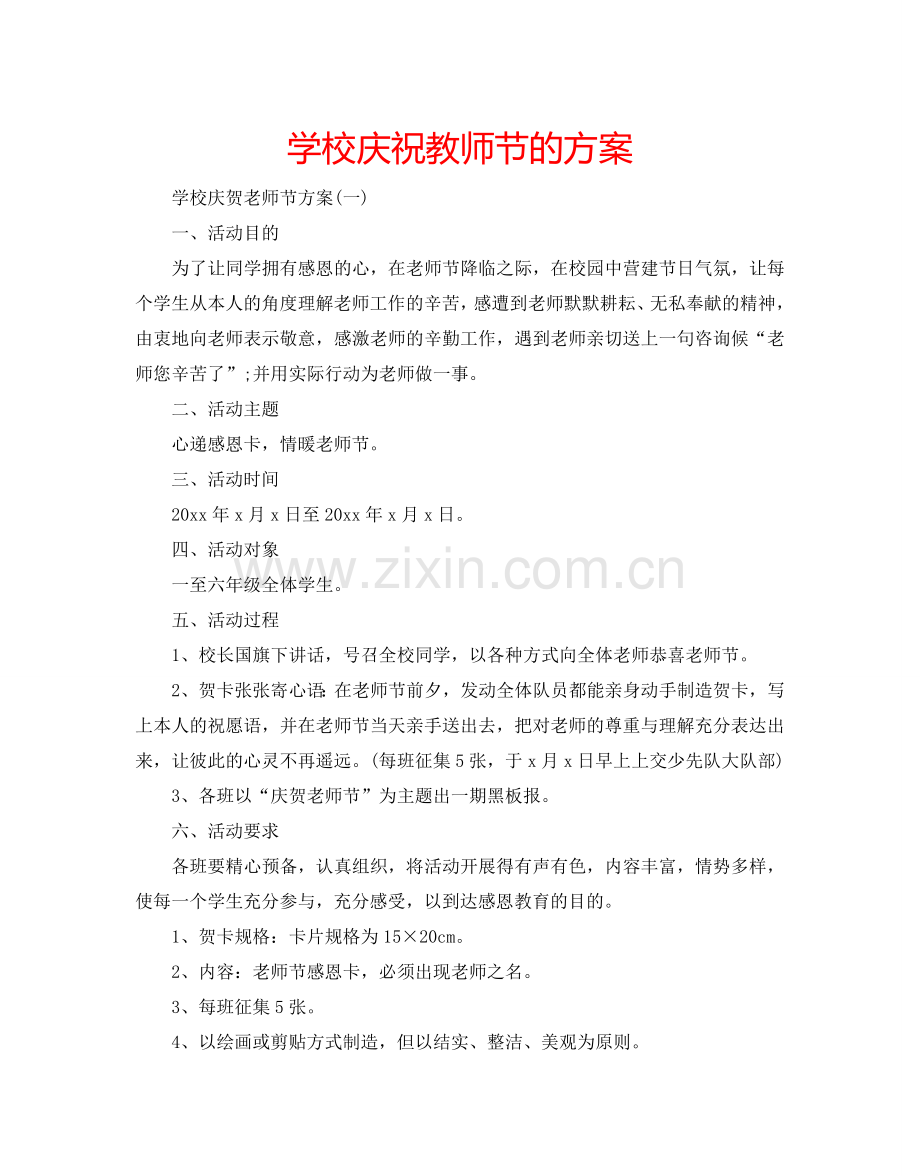 学校庆祝教师节的方案.doc_第1页