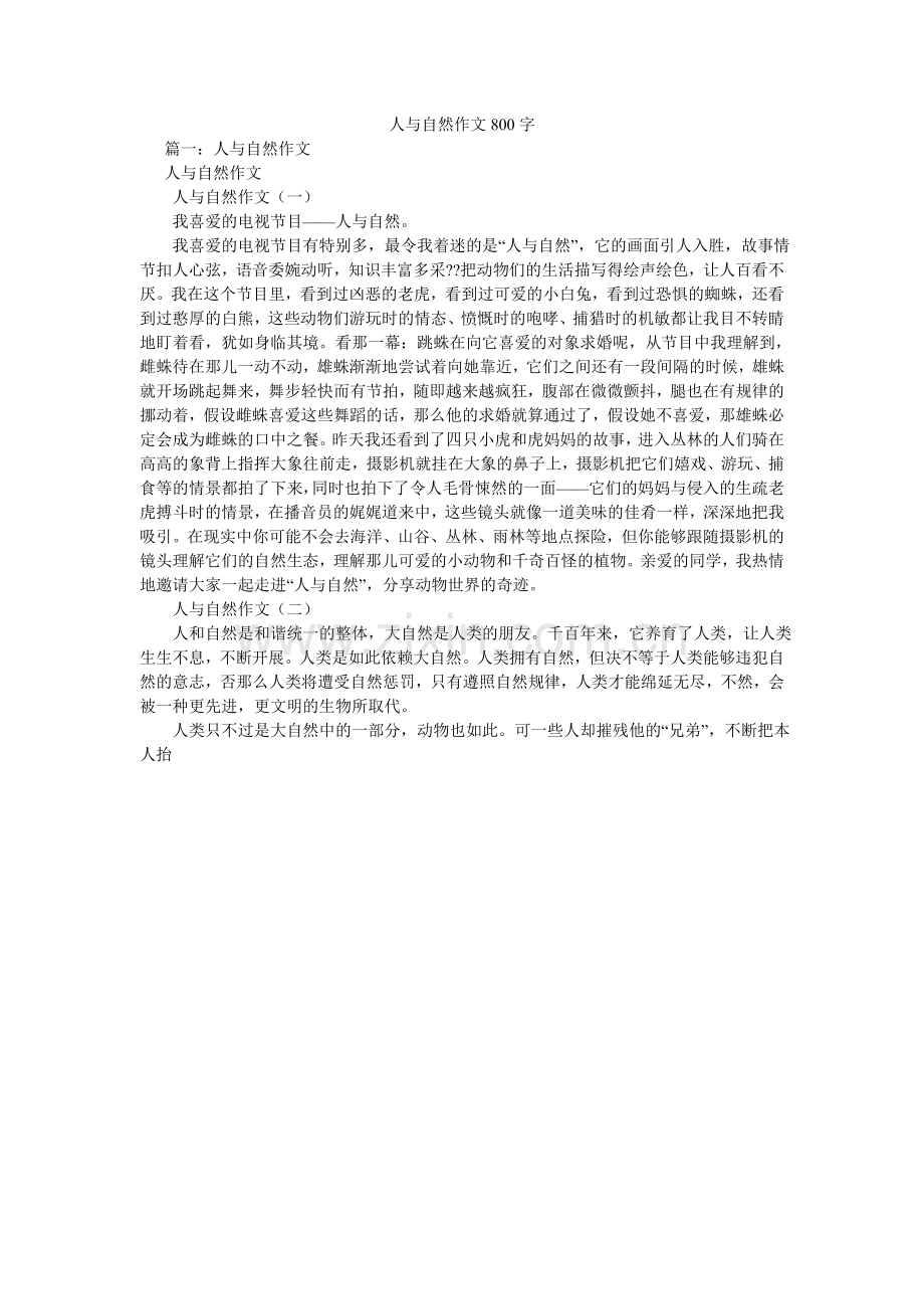 人与自然作文800字.doc_第1页