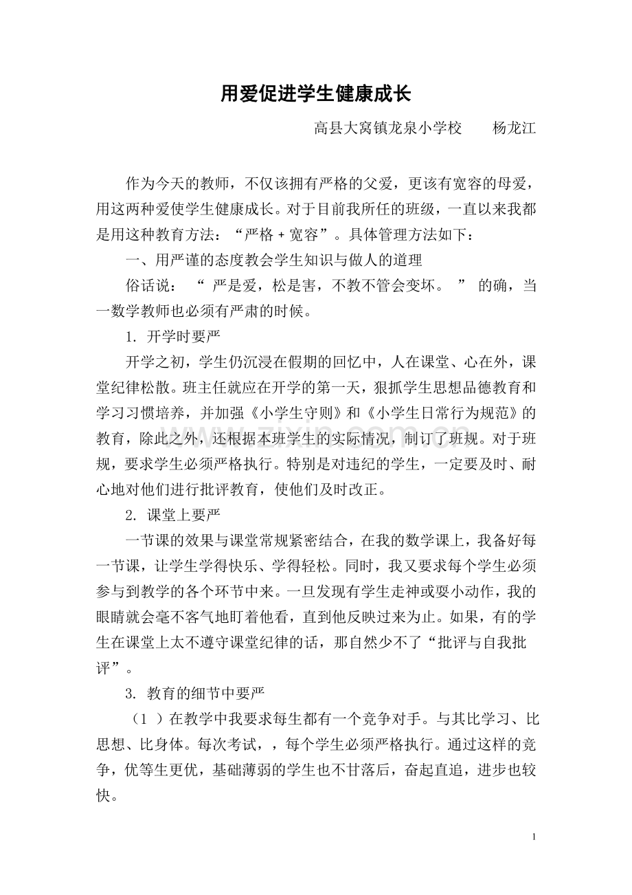 用平衡的爱促进学生健康成长.doc_第1页