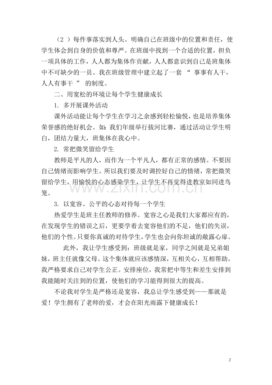 用平衡的爱促进学生健康成长.doc_第2页