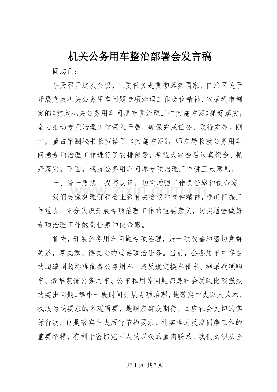 机关公务用车整治部署会发言稿.docx_第1页