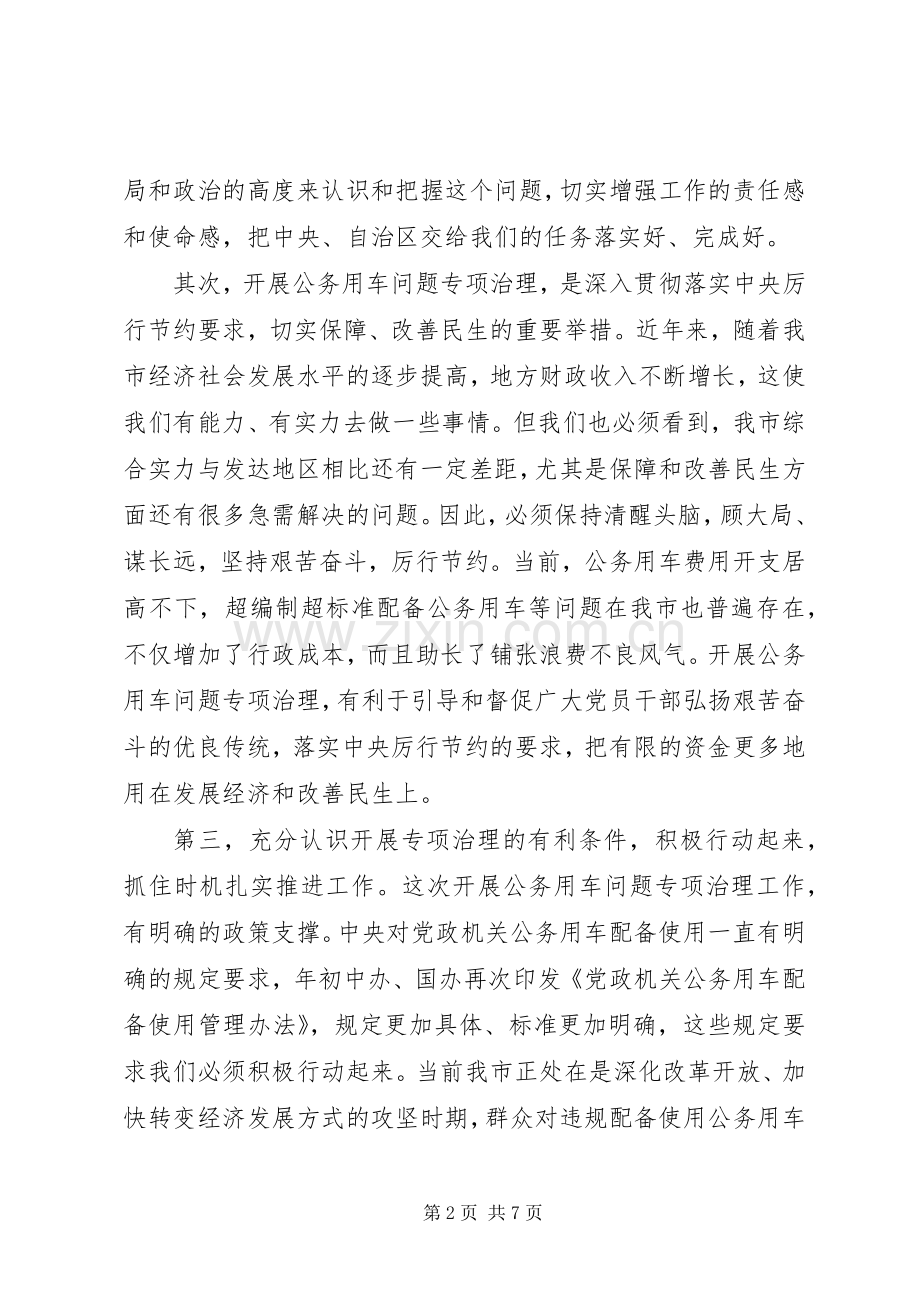机关公务用车整治部署会发言稿.docx_第2页