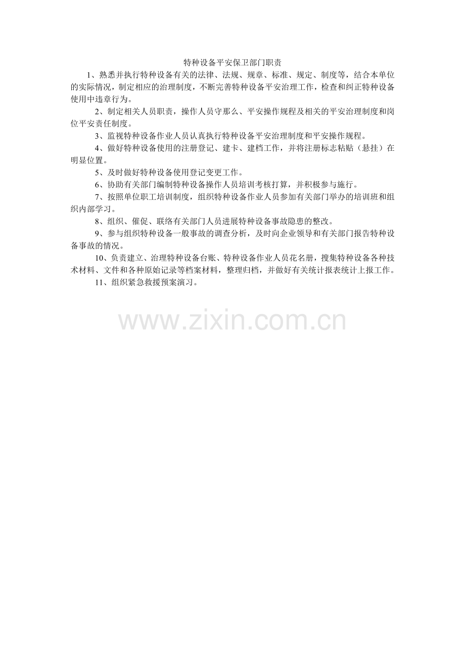 特种设ۥ备安全保卫部门职责.doc_第1页