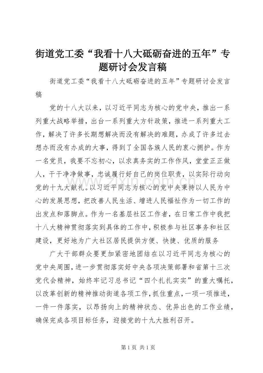 街道党工委“我看十八大砥砺奋进的五年”专题研讨会发言稿.docx_第1页