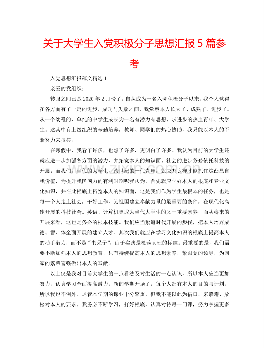 关于大学生入党积极分子思想汇报5篇参考.doc_第1页