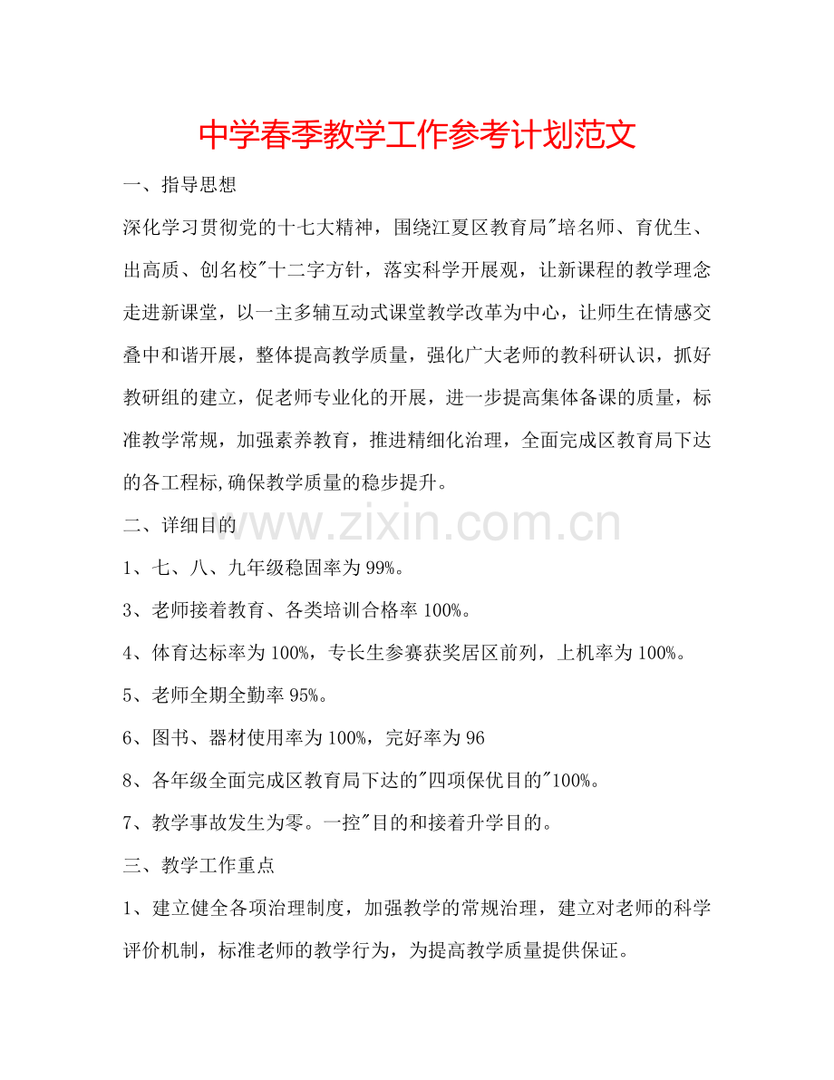 中学春季教学工作参考计划范文.doc_第1页