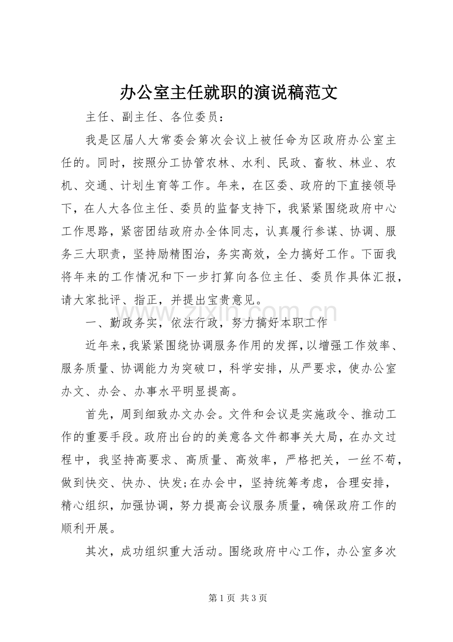 办公室主任就职的演说范文.docx_第1页