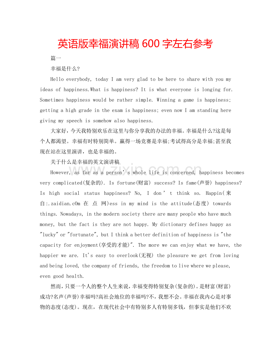 英语版幸福演讲稿600字左右参考.doc_第1页