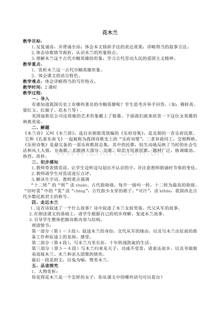 (部编)初中语文人教2011课标版七年级下册《木兰诗》教学设计.doc_第1页
