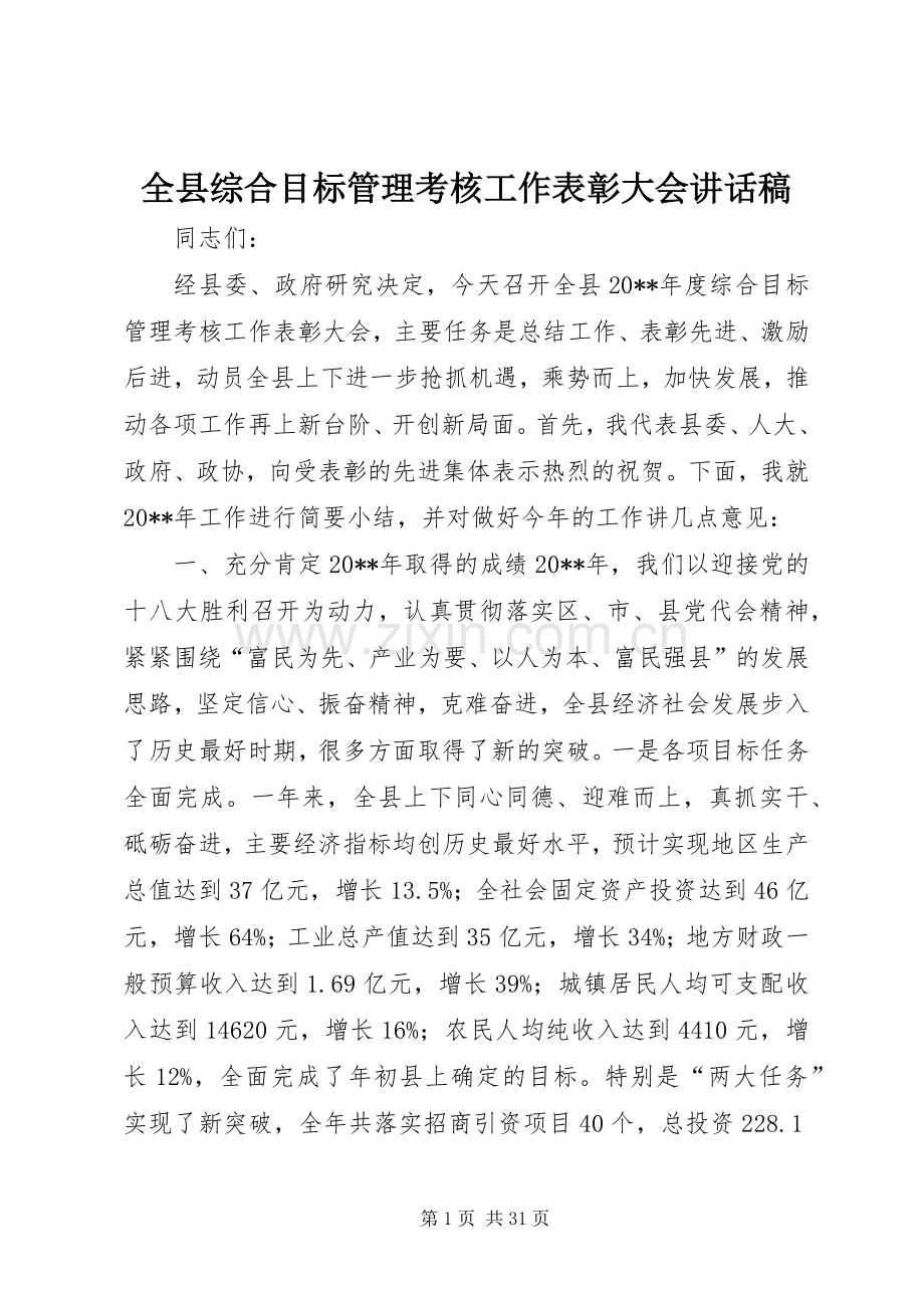 全县综合目标管理考核工作表彰大会讲话稿.docx_第1页