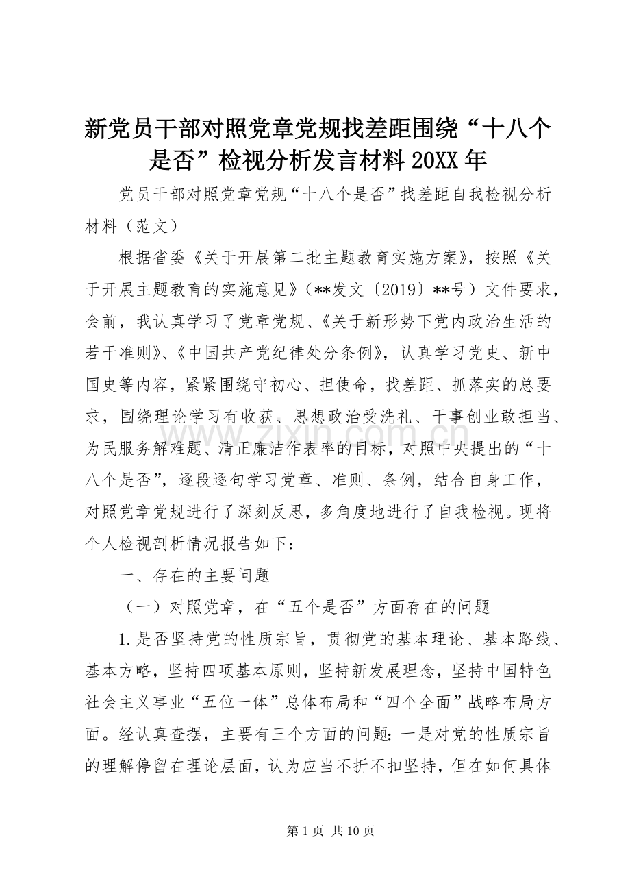 新党员干部对照党章党规找差距围绕“十八个是否”检视分析发言材料致辞20XX年(5).docx_第1页