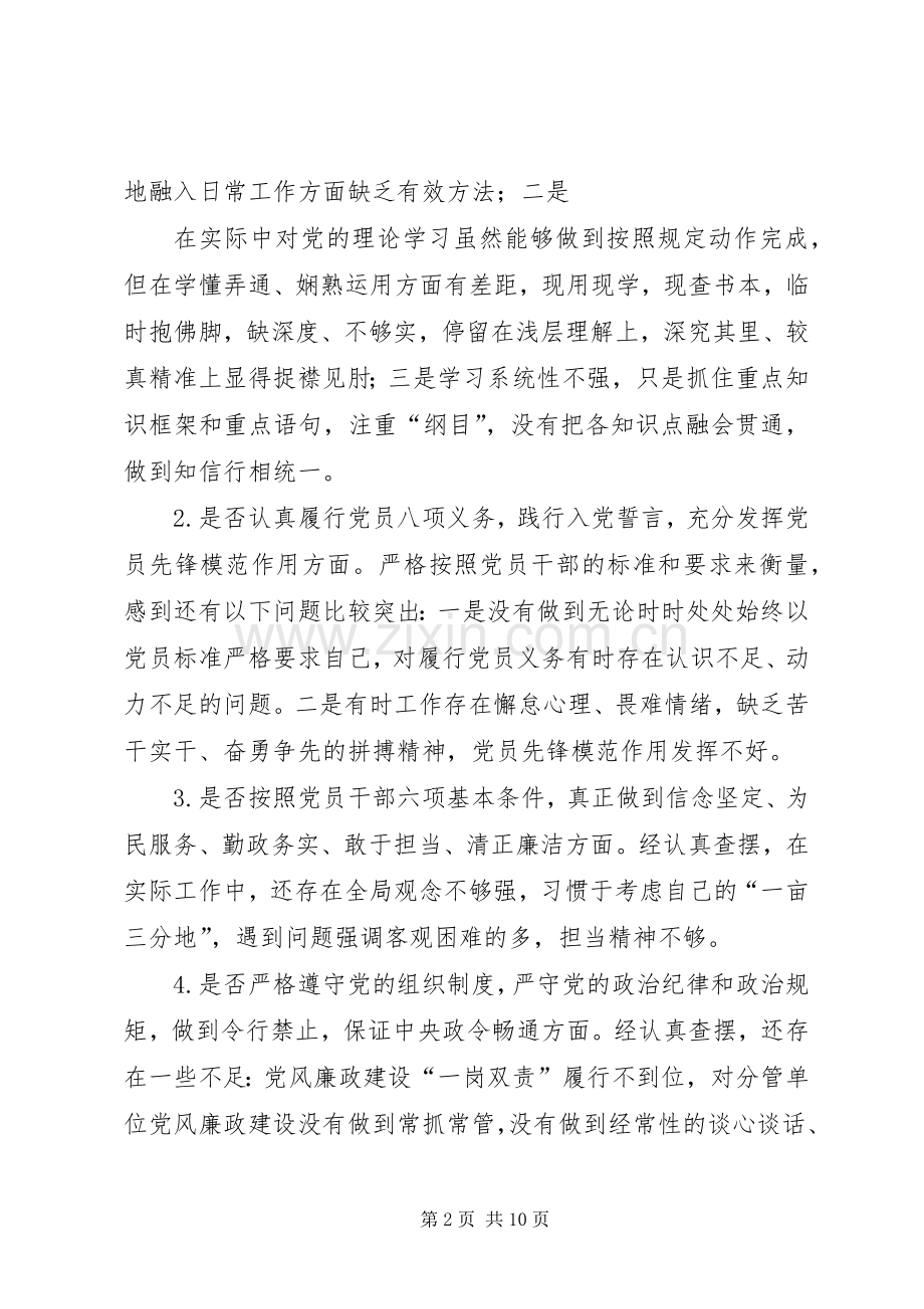 新党员干部对照党章党规找差距围绕“十八个是否”检视分析发言材料致辞20XX年(5).docx_第2页