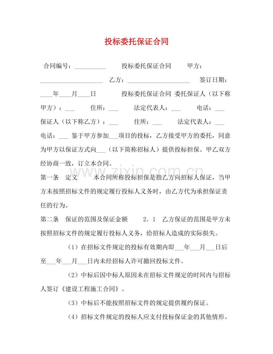 投标委托保证合同2).docx_第1页