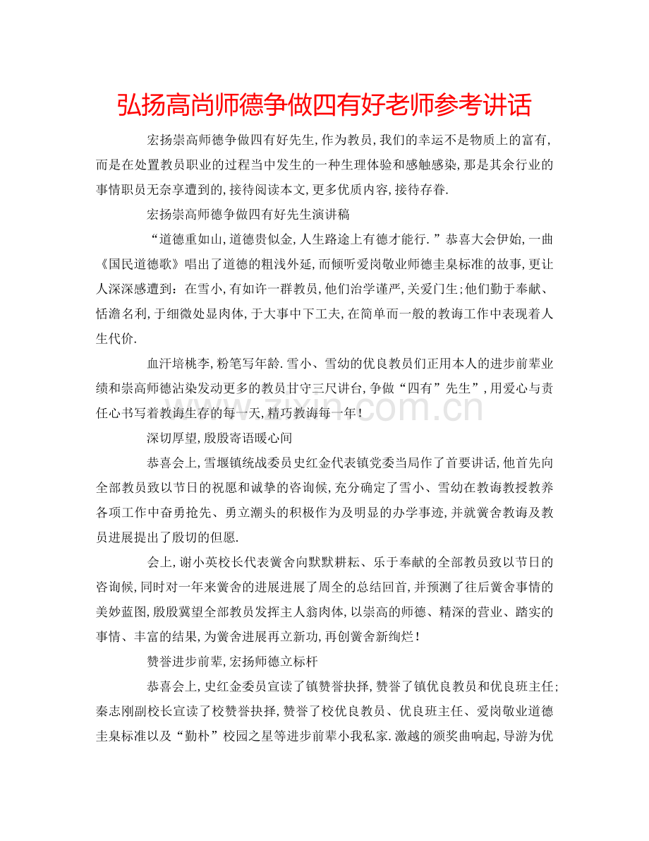 弘扬高尚师德争做四有好老师参考讲话.doc_第1页