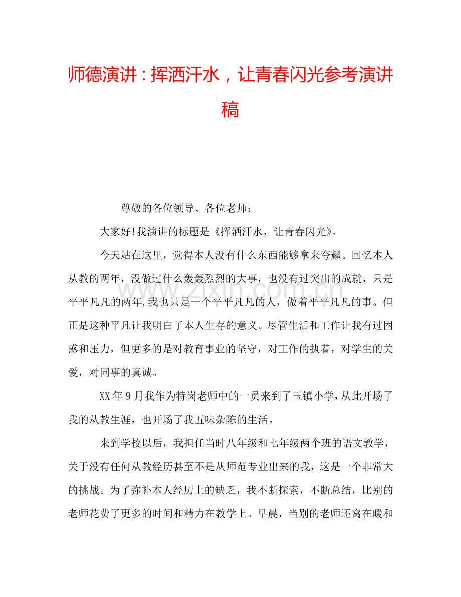 师德演讲：挥洒汗水-让青春闪光参考演讲稿.doc_第1页