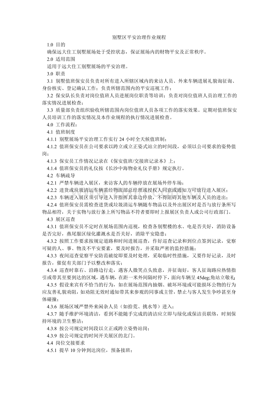 别墅区安全管理作业规程.doc_第1页
