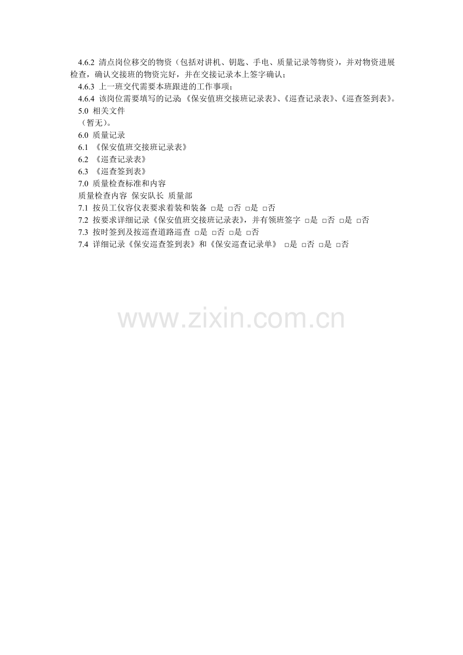 别墅区安全管理作业规程.doc_第2页